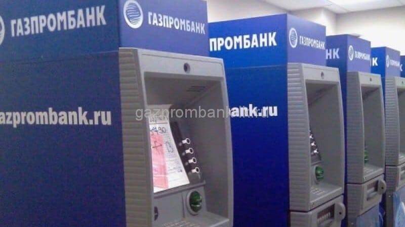 Газпромбанк в каких банкоматах можно снять деньги - есть решение