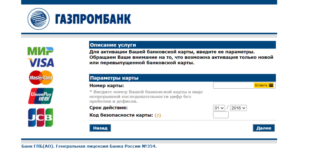 Как активировать карту МИР Газпромбанка через интернет - есть решение