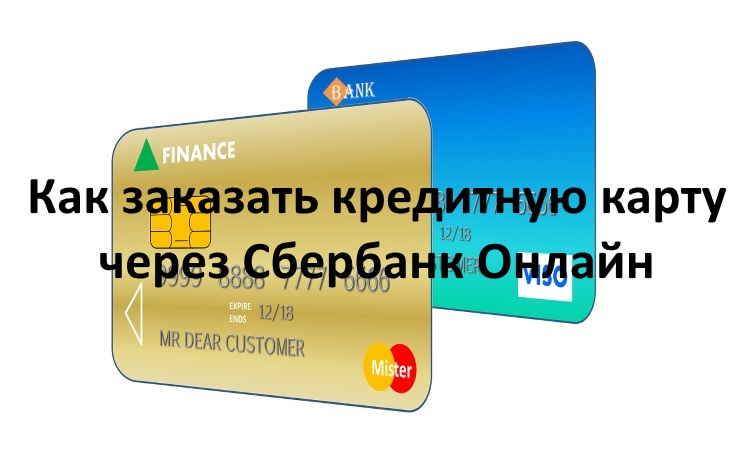 Как заказать кредитную карту Сбербанка через приложение - доступные методы