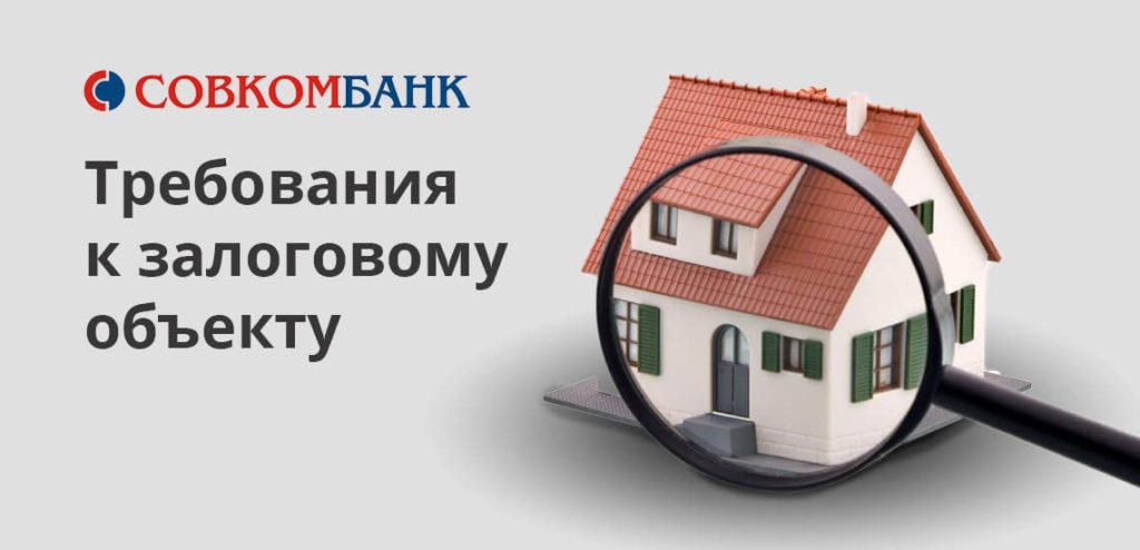 Кредит под залог квартиры в Совкомбанке условия - самостоятельно или через банк