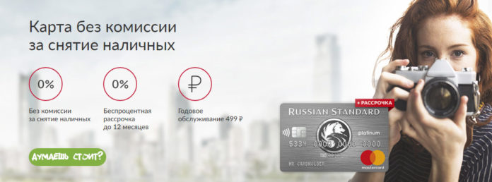 Кредитная карта Русский Стандарт Платинум условия пользования - варианты