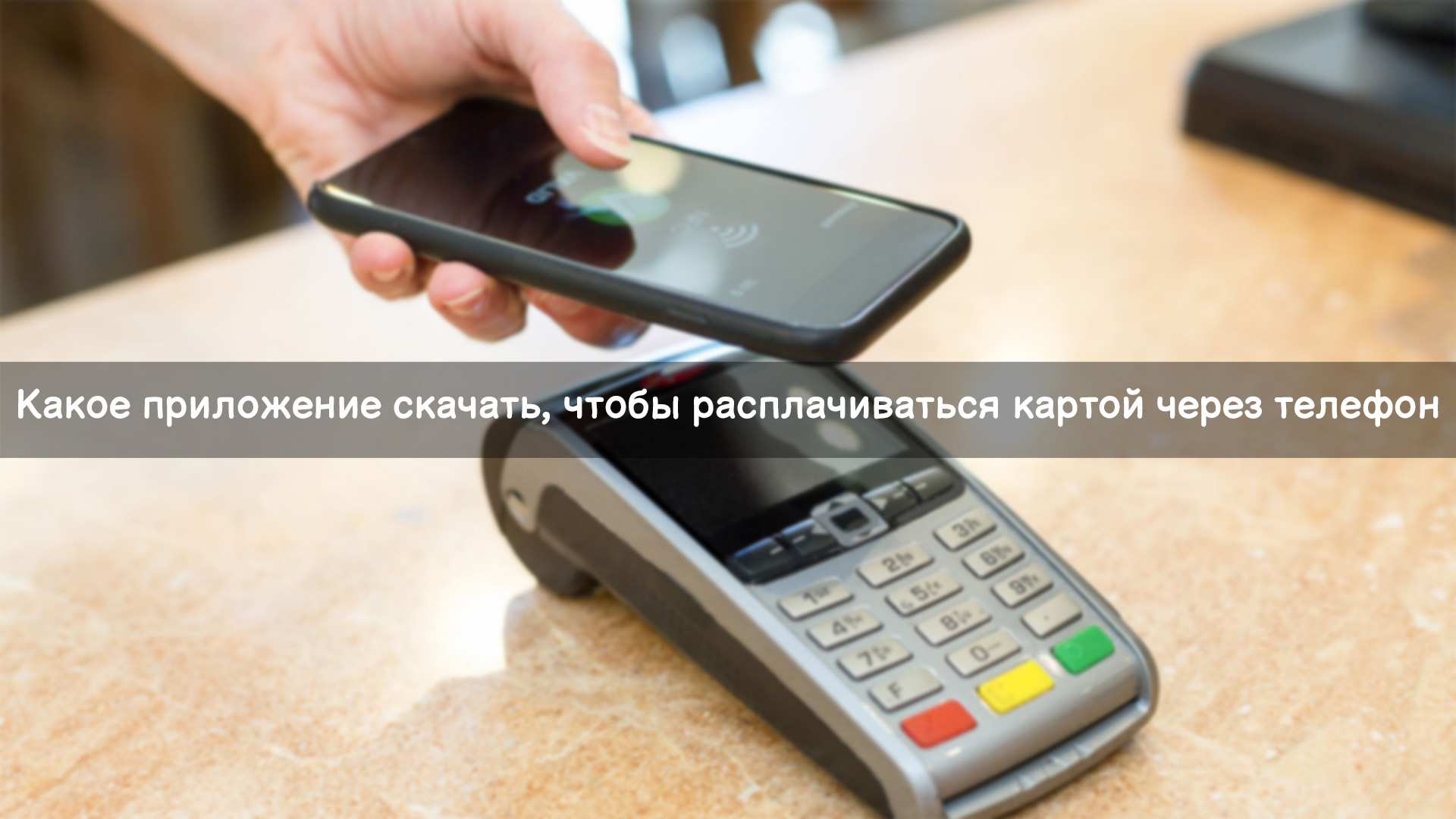 Как оплачивать телефоном вместо карты ВТБ андроид - варианты
