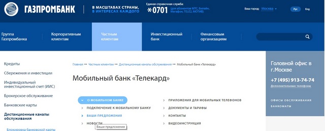 Как отключить мобильный банк Газпромбанка через телефон - разбор вопроса