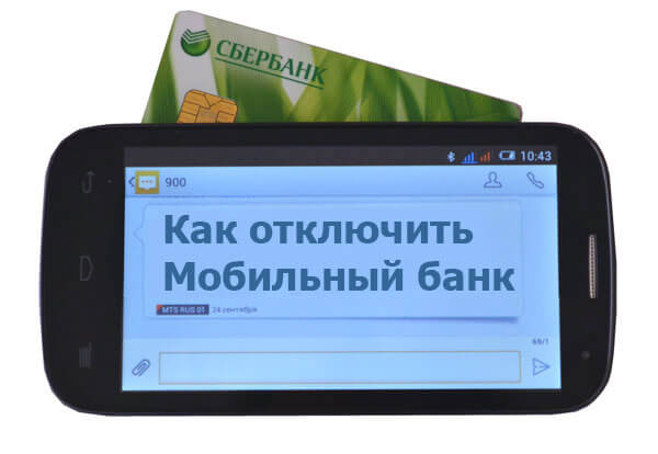 Как отключить мобильный банк через Сбербанк банкомат - пошаговая инструкция