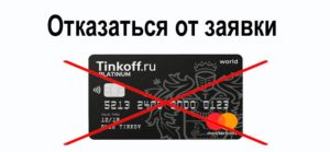Как отменить заявку на кредит в Тинькофф - пошаговая инструкция