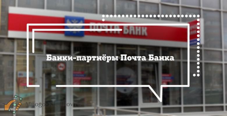 Почта банк с какими банками без комиссии - тарифы и доходность