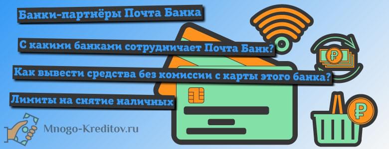Почта банк с какими банками без комиссии - тарифы и доходность