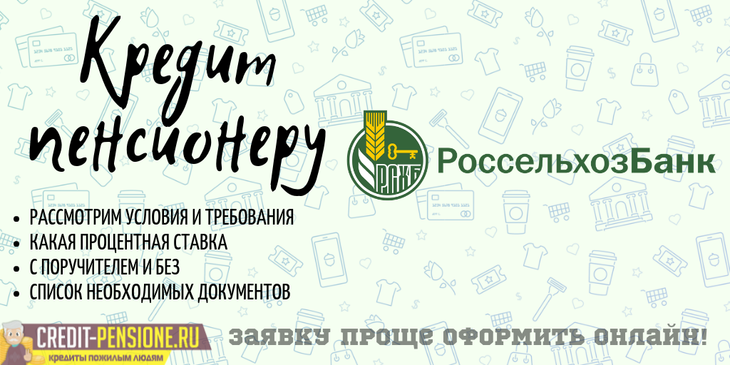 Россельхозбанк проценты пенсионеров. Россельхозбанк процентная ставка для пенсионеров. Кредит в Россельхозбанке для пенсионеров. Россельхозбанк кредит пенсионерам процентная ставка. Кредит в Россельхозбанке для пенсионеров условия.