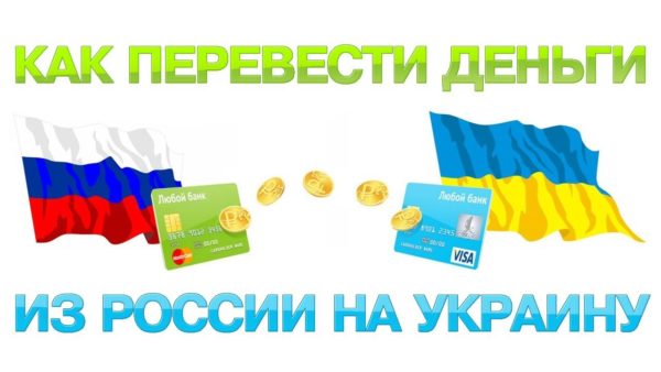 Как перевести деньги на украину через Сбербанк - тарифы и доходность