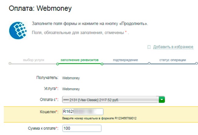 Как перевести деньги на вебмани через Сбербанк - пошаговая инструкция