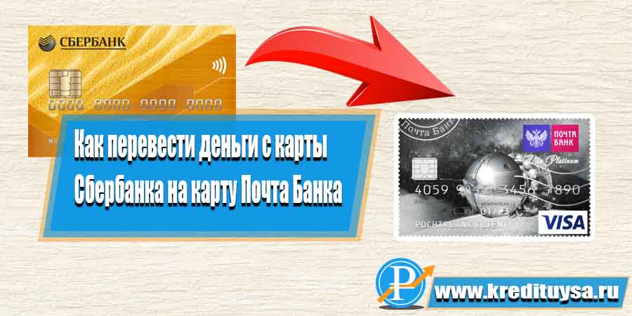 Со Сбербанка на Почта банк какая комиссия - самостоятельно или через банк