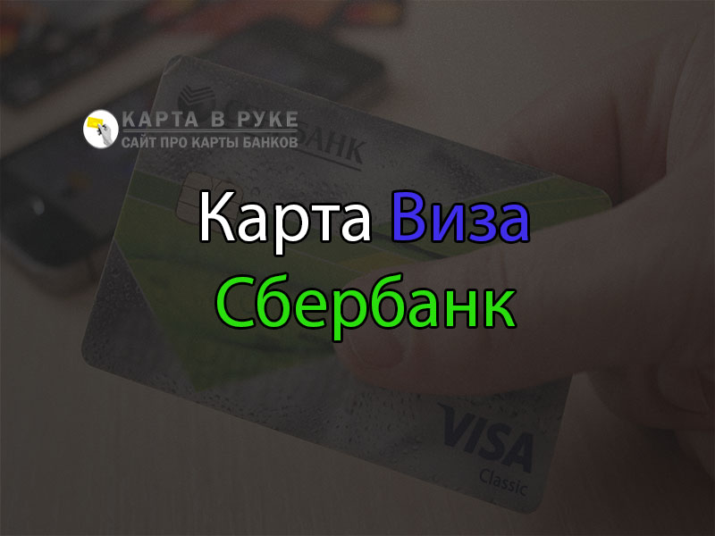 Сколько стоит годовое обслуживание карты Сбербанка Visa - способы и условия