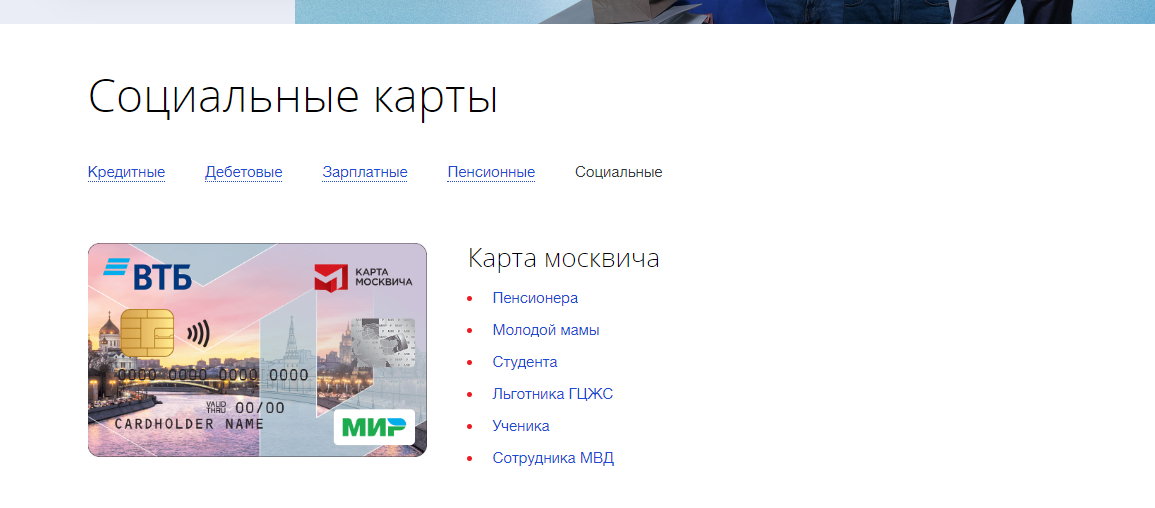 Социальная карта Москвича ВТБ МИР как пользоваться - способы и условия