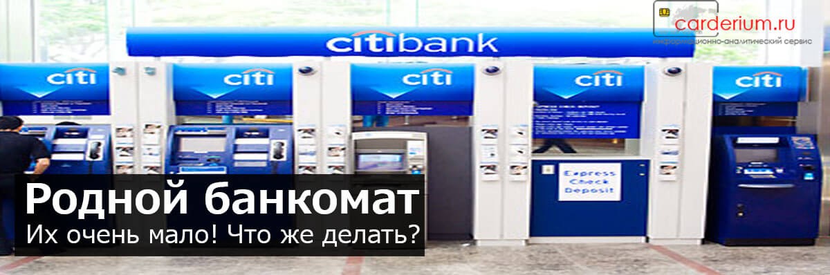 Как пополнить кредитную карту Ситибанка без комиссии - способы и условия