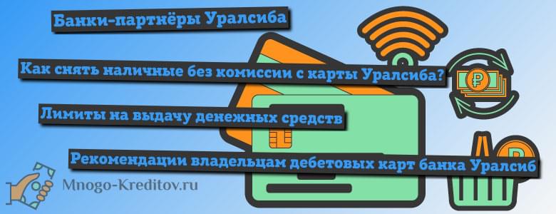 Уралсиб снять без комиссии в каких банкоматах - отвечаем н вопрос