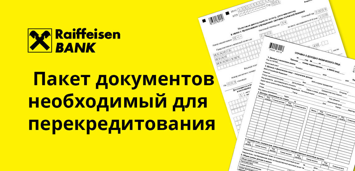 Райффайзенбанк рефинансирование. Райффайзенбанк рефинансирование кредитов.