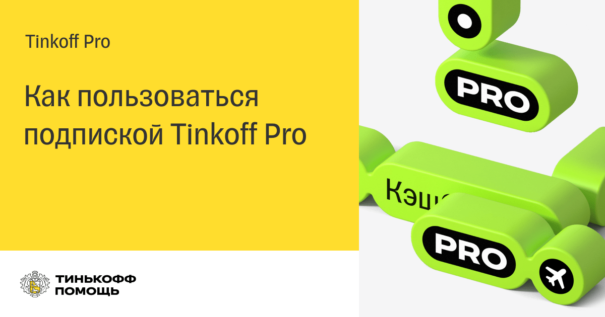 Зачем оформить. Тинькофф. Tinkoff Pro. Подписка тинькофф про. Тинькофф премиум подписка.