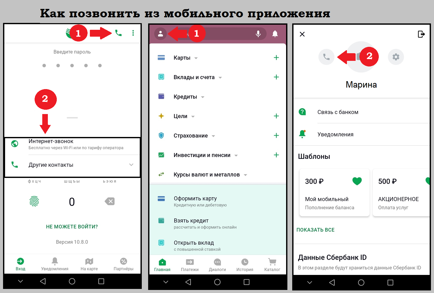 Как позвонить в банк. Как позвонить через Сбербанк онлайн. Как позвонить в Сбербанк через приложение. Как позвонить в Сбербанк через интернет. Как позвонить в Сбербанк через приложение Сбербанк онлайн.