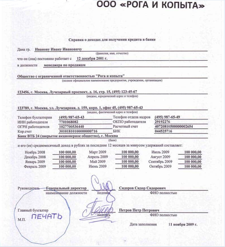 Образец заполнения справки по форме банка втб на кредит